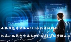 在小狐钱包中添加WETH币的