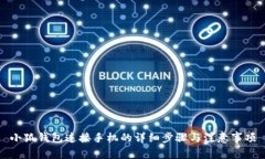 小狐钱包连接手机的详细