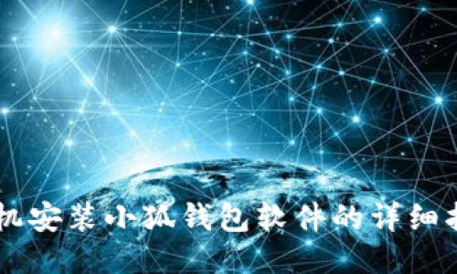 手机安装小狐钱包软件的详细指南