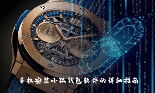 手机安装小狐钱包软件的详细指南