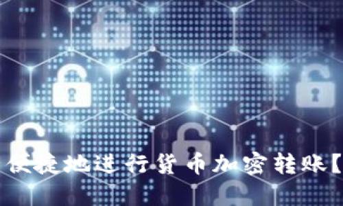 如何安全便捷地进行货币加密转账？全面指南