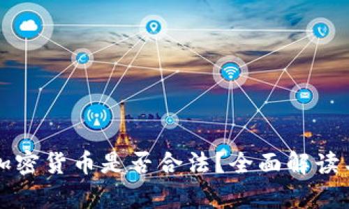 个人买卖加密货币是否合法？全面解读与风险分析
