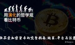 在大陆买卖加密货币的完