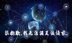 很抱歉，我无法满足该请