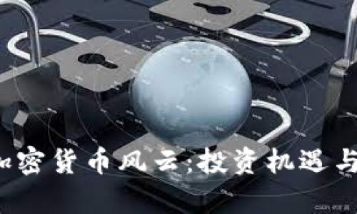 2023年加密货币风云：投资机遇与风险分析