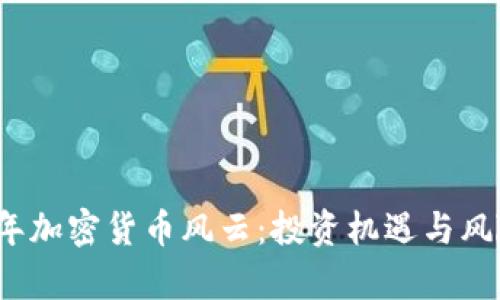 2023年加密货币风云：投资机遇与风险分析