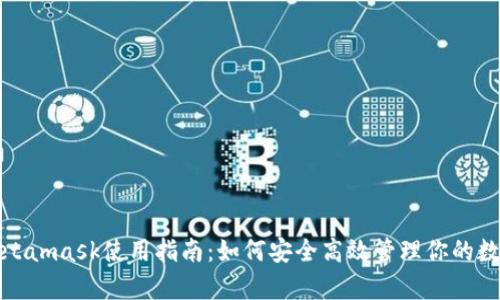 安卓Metamask使用指南：如何安全高效管理你的数字资产