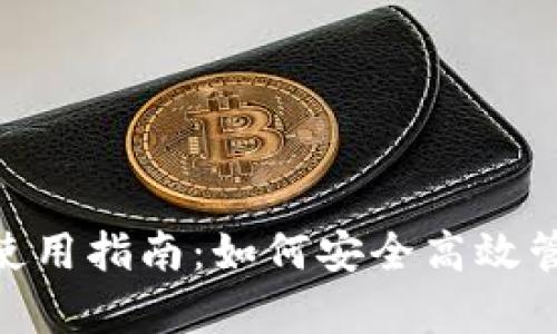 安卓Metamask使用指南：如何安全高效管理你的数字资产
