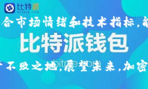   2023年澳洲加密货币市场分析与投资指南 / 
 guanjianci 澳洲加密货币, 加密货币价格, 加密货币投资, 澳洲虚拟货币 /guanjianci 

随着区块链技术的发展和加密货币市场的不断演变，澳洲的加密货币市场也逐渐走入大众视野。2023年，澳洲加密货币的价格受到了多重因素的影响，包括全球经济形势、政策法规以及市场需求等因素。本文将对2023年澳洲加密货币价格进行深度分析，并为投资者提供相关的投资指导和市场预判。

1. 澳洲加密货币市场的发展现状
近年来，澳大利亚的加密货币市场经历了显著的发展。根据澳大利亚证券和投资委员会（ASIC）的数据显示，越来越多的澳大利亚人开始接触和投资加密货币。在政府支持创新和技术投资的背景下，许多地方政府和企业也积极参与区块链技术的应用与开发。
此外，澳洲拥有相对完善的金融监管体系，不少交易所都进行了合规化运营，为投资者提供了更为安全的交易环境。然而，尽管政策向好，市场的波动性依然较大，投资者仍需保持警惕。

2. 2023年澳洲加密货币价格的主要影响因素
2023年，加密货币的价格受到多重因素的影响，其中包括全球经济的波动、政策监管的变化，以及市场的整体心理等。
首先，全球经济的变化直接影响到投资者对加密货币的需求。例如，当全球经济衰退时，投资者往往会倾向于选择相对安全的投资渠道，而减少在加密货币上的投入。反之，当经济复苏时，加密货币可能会因其高风险高回报的特性吸引更多投资。
其次，政策法规的变化也是关键因素之一。澳大利亚政府对加密货币的监管政策逐渐明朗，虽然现阶段尚未完全放开，但积极探索区块链及加密货币的应用。这种政策环境使得投资者信心增强，从而推动市场交易量的增加。
最后，市场心理因素也是重要的影响因素。在加密货币市场中，投资者的情绪波动往往会影响到价格的短期波动。例如，社交媒体上关于某种加密货币的正面或负面消息都可能引起投资者的恐慌或贪婪，从而影响价格。

3. 主要加密货币的价格走势分析
在2023年，主要的加密货币如比特币（BTC）、以太坊（ETH）及其他一些主流货币，在澳洲的市场价格波动较为频繁。
截至2023年初，比特币的价格在3万澳元左右，逐步受到市场需求的影响。随着市场情绪的回暖，比特币价格在年中一度突破4万澳元的心理关口，而对以太坊的需求也随之上涨，价格涨幅达到显著的水平。投资者在此期间需把握市场脉搏，通过量化分析与技术分析相结合的方式，制定合适的投资策略。
此外，一些新兴的加密货币，如卡尔达诺（ADA）和波卡（DOT），在2023年的表现同样不容小觑。这些币种的出现和快速发展，为用户提供了多样的选择。由于市场竞争加剧，部分小型币种的价格也存在较大的上升潜力，但同时也伴随着较高的投资风险。

4. 澳洲加密货币投资的风险与挑战
尽管加密货币的市场前景较为广阔，但在投资过程中，风险与挑战是真实存在的。投资者必须时刻保持警惕，防止因盲目跟风而造成的损失。
首先，加密货币市场波动极大，在短短几天内价格可能出现几倍的涨幅或跌幅，这种性质为投资者带来了巨大的盈利机会，但同样也意味着较高的风险。此外，投资者需时刻关注市场动态，以便调整投资策略。
其次，诈骗和黑客攻击事件在加密市场中频繁发生。许多初入市场的投资者由于缺乏经验，可能会成为诈骗的目标。此外，某些交易所的安全性不足，会导致用户资产面临风险。因此，在选择交易平台上，投资者应优先选择那些在行业内备受信任的平台，并使用双重认证等加强安全措施。
最后，法律和监管政策的不确定性也增加了投资的挑战。不同地区的政策差异可能影响到投资者的交易策略。因此，充分了解当地的法律法规是每一个投资者的必备知识。

5. 如何评估加密货币的投资价值
在评估加密货币的投资价值时，投资者需考虑多个层面的因素。首先，技术底层是价值评估的关键。不同的加密货币背后基于不同的技术架构，理解其工作原理、发展潜力及应用场景是判断其投资价值的重要标准。
其次，市场需求和竞争态势也是重要因素。随着加密货币领域的开发者不断涌现，市场竞争日益激烈，某些币种的技术优势可能被快速超越。因此，了解市场竞品，判断面临的竞争压力，能够使投资者更清晰地看出某种加密货币的投资前景。
最后，团队背景及社区互动也是不可忽视的考量点。许多成功的加密项目背后都有坚实的团队支持和活跃的社区。在选择投资对象时，参考团队的行业经验、项目背景、社区的活跃度，以及技术的开源程度等，都是非常重要的工具。

6. 未来澳洲加密货币市场的发展趋势
对于未来的澳洲加密货币市场，投资者需要保持敏锐的观察力。首先，技术迭代将不断推动市场的演变。未来，随着区块链技术的进一步成熟，如跨链技术和分布式账本等新兴技术的出现，将会助力加密货币市场的发展。
其次，更多的企业和金融机构将开始接纳加密货币作为支付手段，这一趋势在2023年已经有所体现。传统金融与加密货币的融合将极大增加市场的流动性，为投资者创造更多的机会。
最后，政策和监管的不断完善也将为市场带来更多的信心。在政府不断探索合理的监管措施的背景下，投资者将能够在更加透明和安全的环境中进行交易，这将刺激更多潜在投资者的进入。

可能相关问题
1. 如何选择合适的加密货币交易平台？
选择合适的加密货币交易平台是投资成功的重要一步。首先，投资者应考虑平台的安全性。应选择那些拥有良好口碑、资金安全措施完善的平台，才能有效保障自己资产的安全。
此外，交易所的交易费用、充值提现的便利性及客服质量等也是不可忽视的因素。不同的平台会有不同的收费标准，选择透明合理的平台会让投资收益更具保障。

2. 澳大利亚对加密货币的监管如何？
澳大利亚政府对加密货币的监管较为积极，致力于探索合理的监管框架，以确保投资者的权益。在法律层面，投资者在进行加密货币交易时，应遵循当地的法律规定。
同时，了解相关的税收政策对于投资者也是非常重要的。投资者需关注加密货币的交易所得是否需要纳税，以及如何依法申报等问题。

3. 澳洲加密货币投资需注意哪些法律风险？
法律风险是进行加密货币投资时必须关注的因素。投资者在交易前首先需详细了解交易所的合规情况是否得到了监管机构的批准，避免因过于激进的投资导致法律风险。
此外，了解当地的金融法规，以及因其变更而带来的风险，能帮助投资者在投资过程中规避潜在的法律纠纷。

4. 如何分析加密货币的市场动向？
市场动向是投资决策的重要依据。投资者可以通过分析市场趋势图表、成交量、社交媒体的舆论和社区动态等，综合把握市场走向。
此外，参加行业论坛和研讨会，了解业内专家的分析与见解，能够丰富投资者的市场分析视野，为决策提供有力支持。

5. 加密货币投资的心理应对与策略？
在高波动的加密货币市场中，心理因素对投资决策的影响往往不容小觑。投资者应保持冷静，避免因短期价格波动而做出冲动的投资决策。
采用制定投资计划、设定止损和止盈目标等策略，有助于在市场波动中保持理性。保持良好的心理状态，可以让投资者更具耐心，更好地把握机会。

6. 如何评估某种加密货币的投资价值？
评估某种加密货币的价值需要多维度的数据分析。技术底层、团队背景、市场需求、应用场景等都是必须考虑的因素。利用数据分析工具，结合市场情绪和技术指标，能够对加密货币的价值进行动态评估。
进行这样的分析不仅需要数据，更需要耐心和深入的理解，以便在竞争激烈的市场中找到最佳的投资机会。

总结来看，澳洲的加密货币市场在不断变化与发展中，投资者应保持警惕，掌握最新的市场动态，才能在这个充满机遇与风险的市场中立于不败之地。展望未来，加密货币依然是一个充满潜力的投资领域，随着技术的进步与政策的完善，其发展前景将更加广阔。