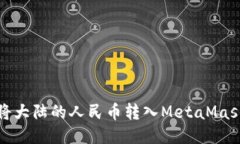 如何将大陆的人民币转入