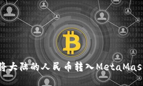 如何将大陆的人民币转入MetaMask钱包