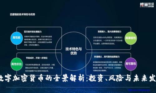 2021数字加密货币的全景解析：投资、风险与未来发展趋势