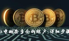 如何在MetaMask中删除多余的