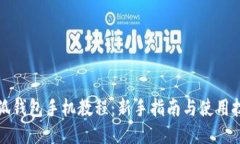 小狐钱包手机教程：新手
