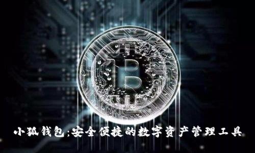 小狐钱包：安全便捷的数字资产管理工具