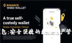 小狐钱包：安全便捷的数