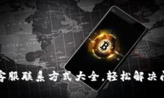 小狐钱包客服联系方式大