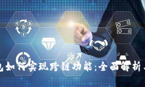 火小狐钱包如何实现跨链功能：全面解析与操作指南