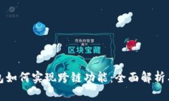 火小狐钱包如何实现跨链