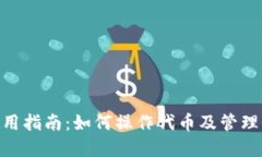 MetaMask使用指南：如何操作