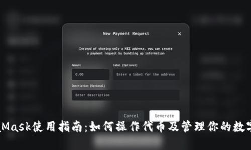 MetaMask使用指南：如何操作代币及管理你的数字资产