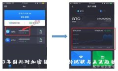 2023年国外对加密货币的支