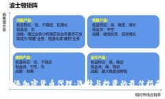香港加密货币代理：选择