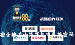 如何快速安全地在小狐钱