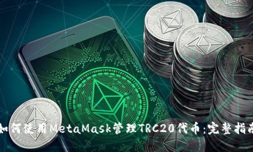 如何使用MetaMask管理TRC20代币：完整指南