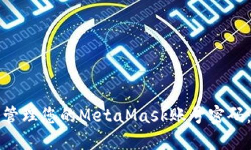 如何安全管理您的MetaMask账号密码：全面指南