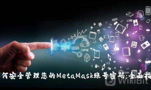 如何安全管理您的MetaMask账号密码：全面指南