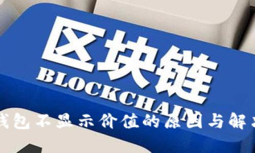 小狐钱包不显示价值的原因与解决办法