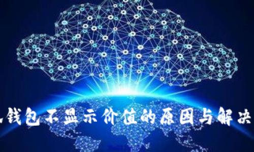 小狐钱包不显示价值的原因与解决办法