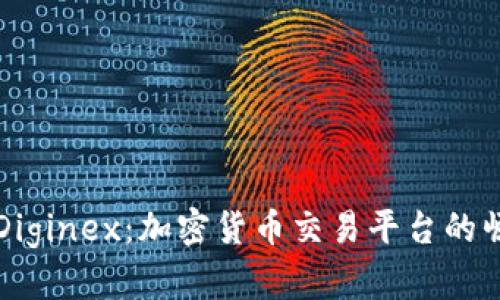 深入探讨Diginex：加密货币交易平台的崛起与未来