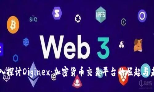 深入探讨Diginex：加密货币交易平台的崛起与未来