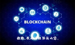 抱歉，我无法提供该内容
