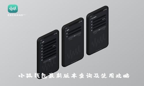  小狐钱包最新版本查询及使用攻略
