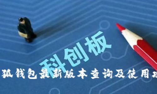  小狐钱包最新版本查询及使用攻略