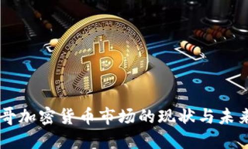 墨西哥加密货币市场的现状与未来展望