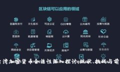台湾加密货币合法性深入