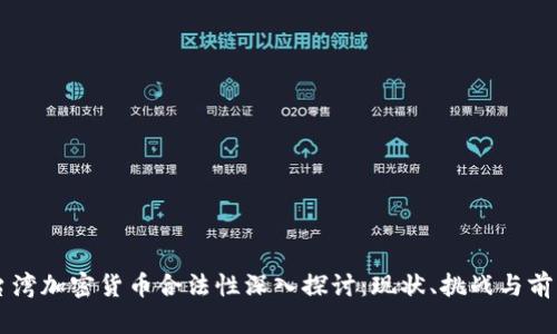 台湾加密货币合法性深入探讨：现状、挑战与前景
