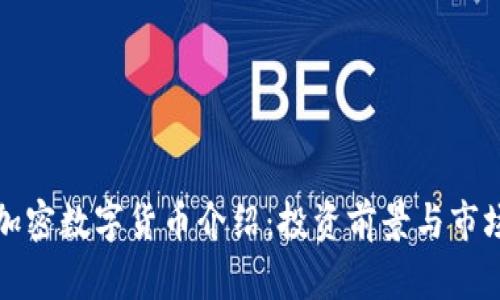 WBC加密数字货币介绍：投资前景与市场分析