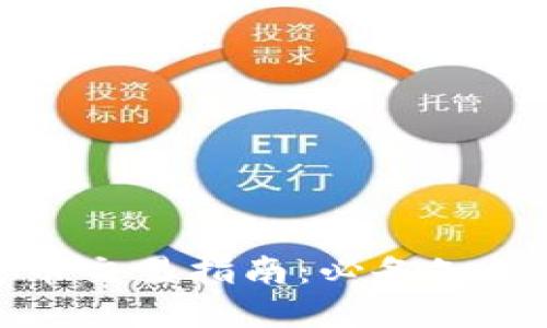 全面加密货币交易指南：必备知识与实用技巧
