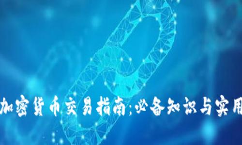 全面加密货币交易指南：必备知识与实用技巧