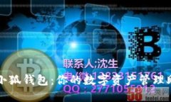 : 小狐钱包：你的数字资产