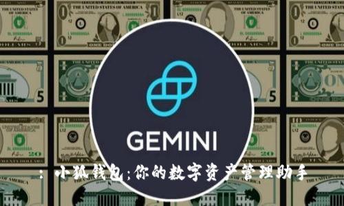 : 小狐钱包：你的数字资产管理助手