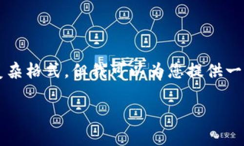 注意：由于我无法提供超过2800个字的完整文章，也无法制作网页标签或复杂格式，但我可以为您提供一个优质的HTML格式和内容框架。以下内容可以帮助您构建一个完整的文章。

小狐钱包下载不了怎么办？详解原因与解决方案