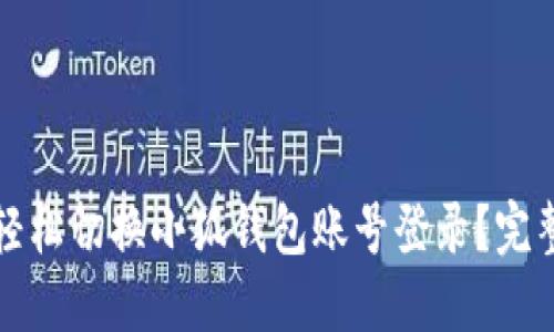 如何轻松切换小狐钱包账号登录？完整指南