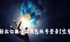 如何轻松切换小狐钱包账