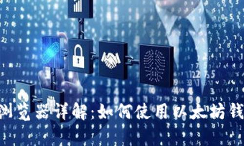 MetaMask内置浏览器详解：如何使用以太坊钱包进行dApp访问